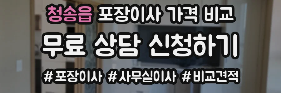 청송읍 포장이사 가격 비교