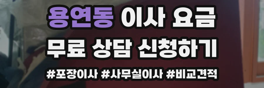 용연동 이사 요금