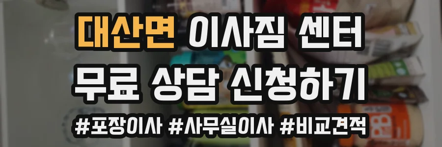 대산면 이사짐 센터