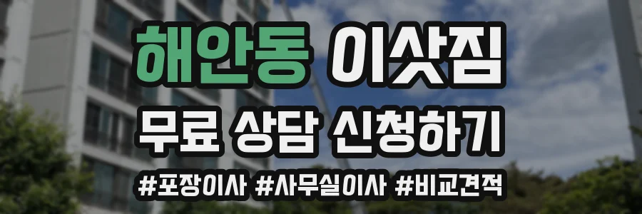 해안동 이삿짐