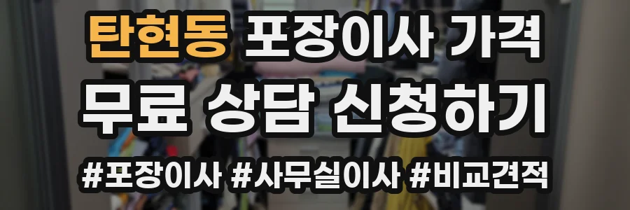 탄현동 포장이사 가격