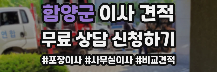 함양군 이사 견적