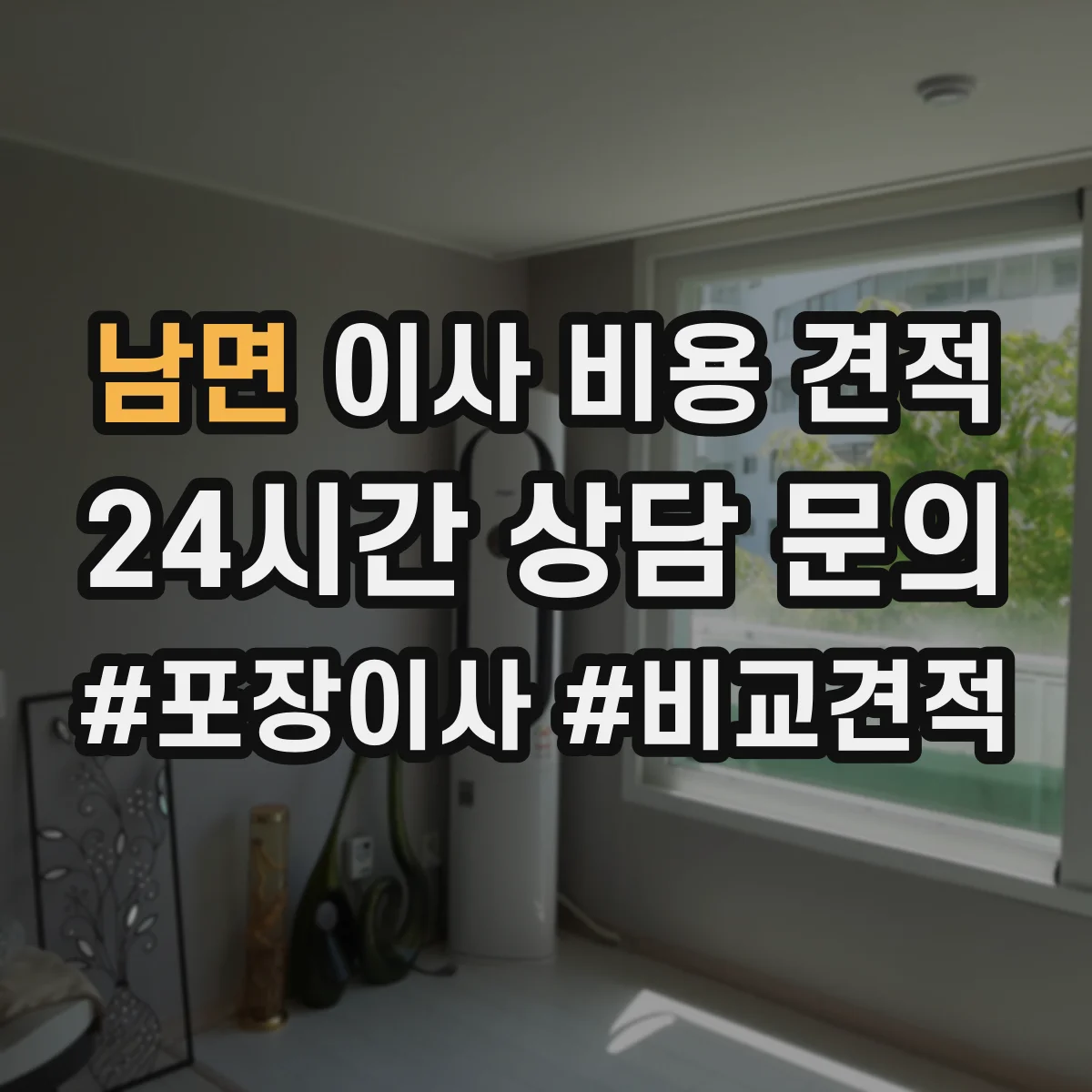 남면 이사 비용 견적