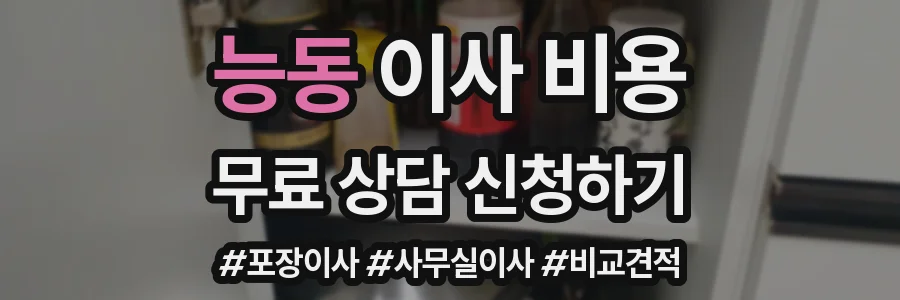 능동 이사 비용