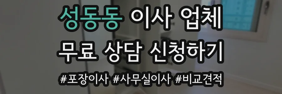 성동동 이사 업체