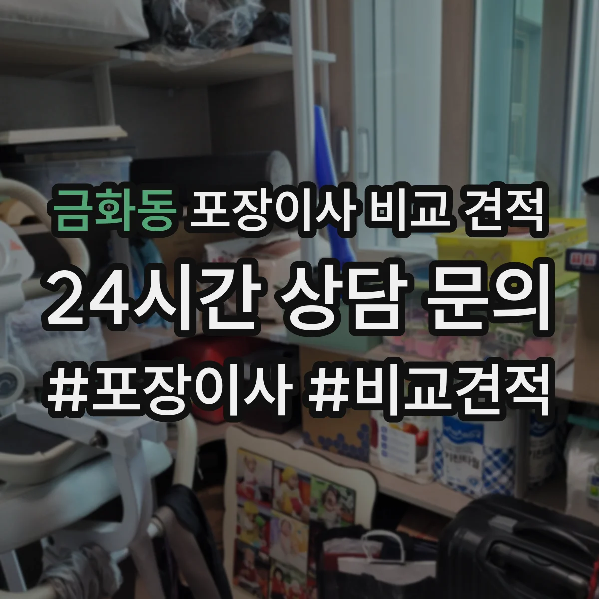 금화동 포장이사 비교 견적
