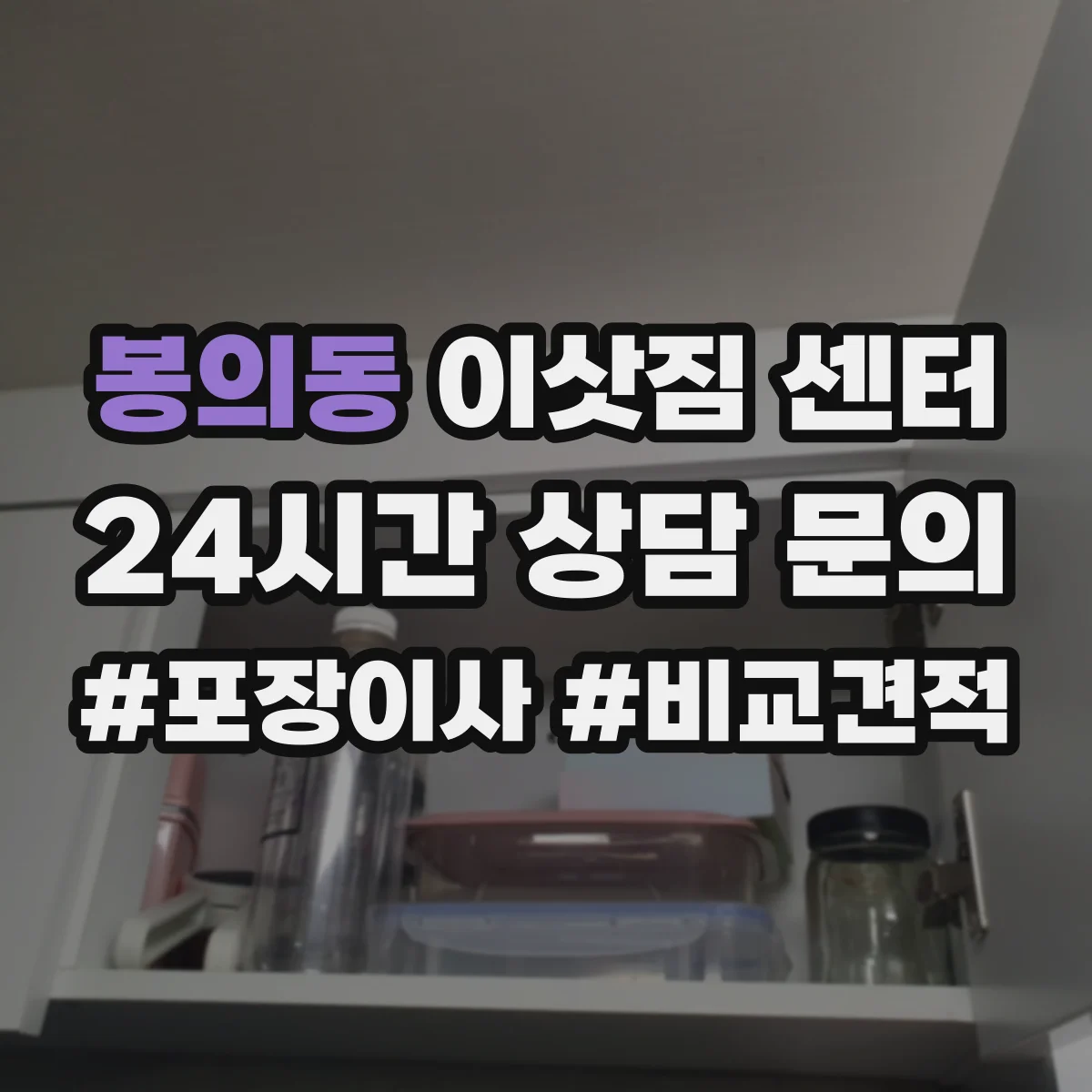 봉의동 이삿짐 센터