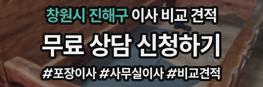 창원시 진해구 이사 비교 견적