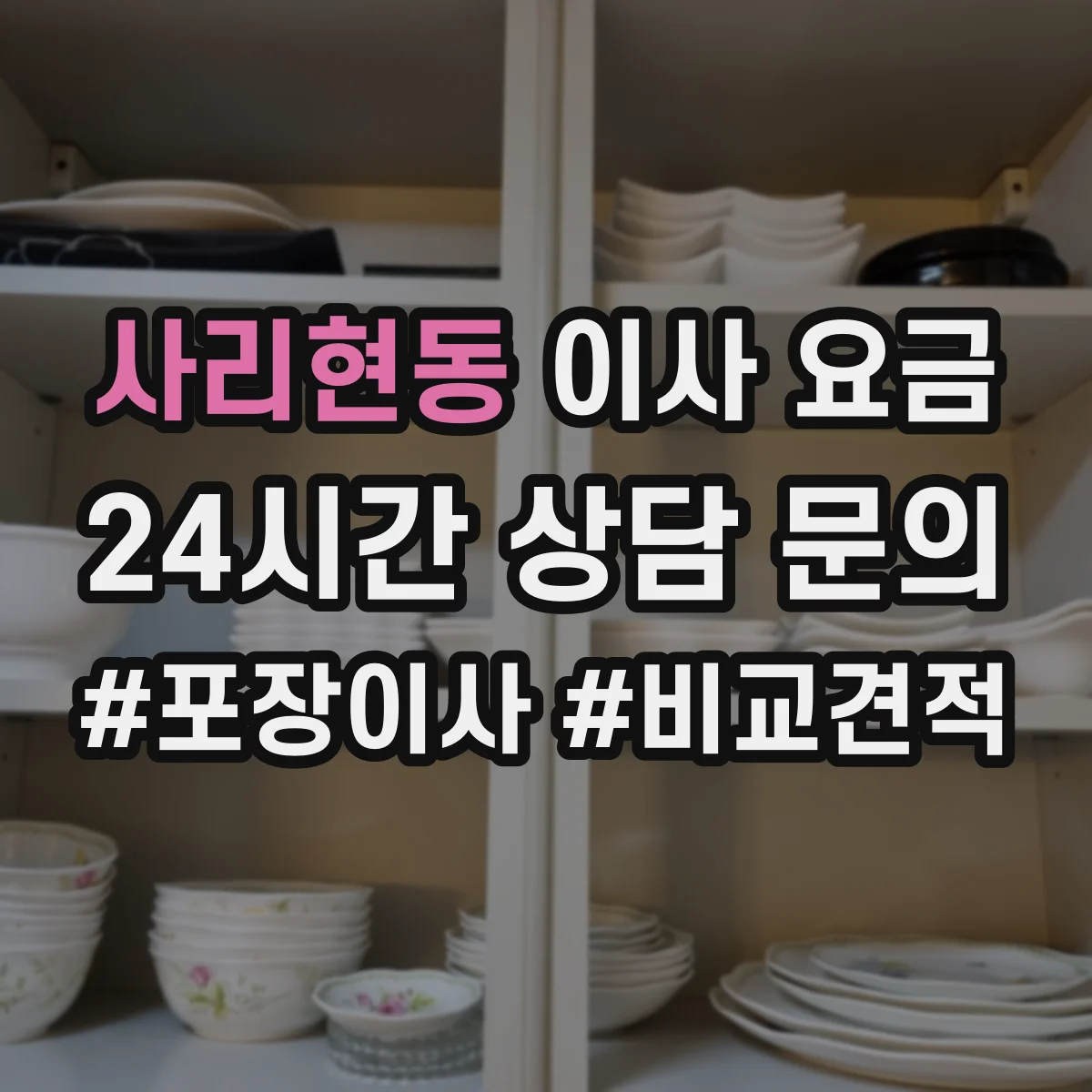 사리현동 이사 요금