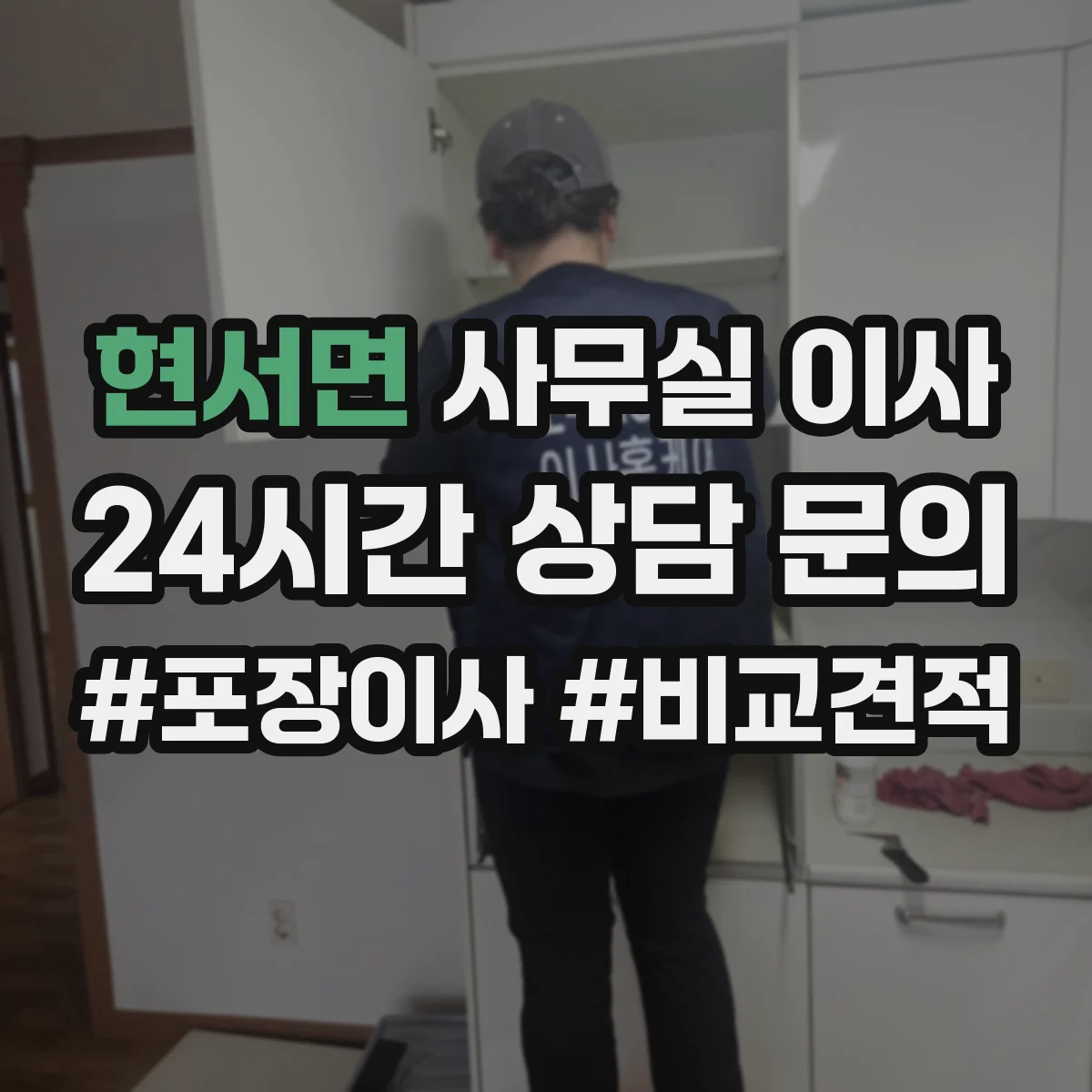 현서면 사무실 이사