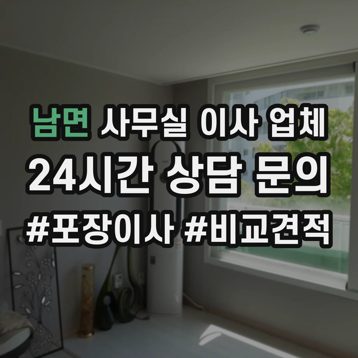 남면 사무실 이사 업체