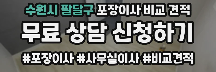 수원시 팔달구 포장이사 비교 견적