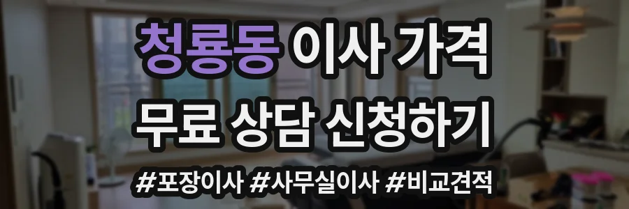 청룡동 이사 가격