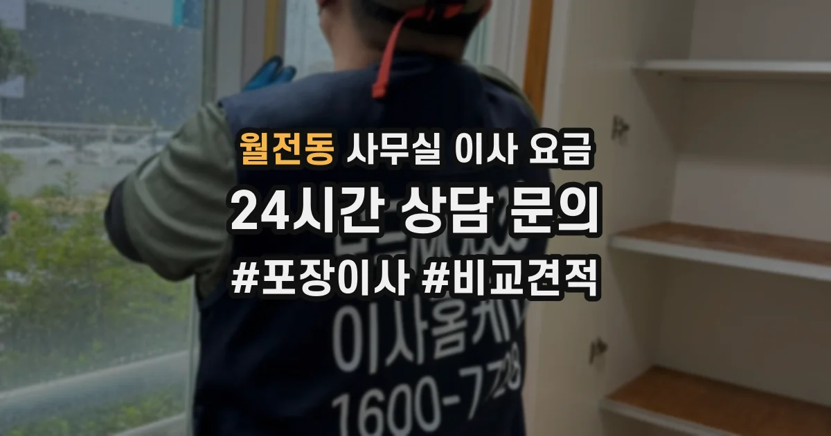 월전동 사무실 이사 요금