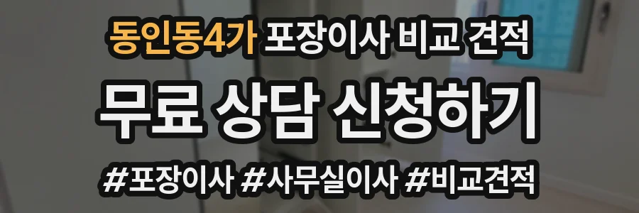 동인동4가 포장이사 비교 견적