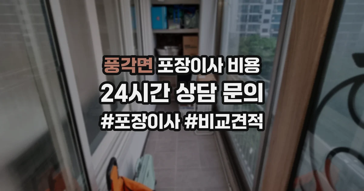 풍각면 포장이사 비용