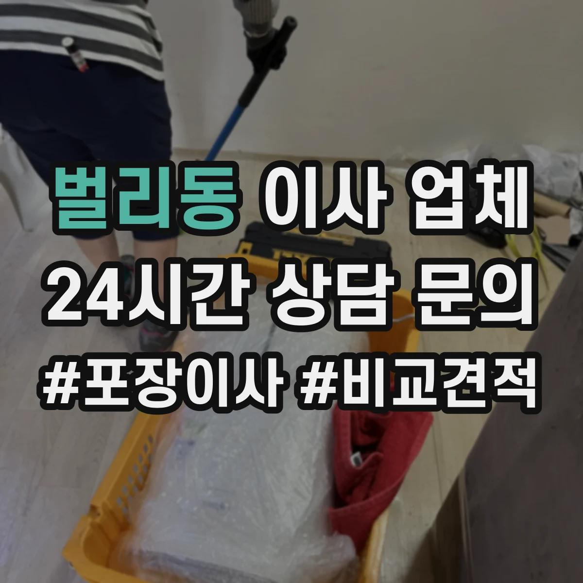 벌리동 이사 업체