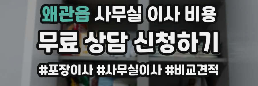 왜관읍 사무실 이사 비용