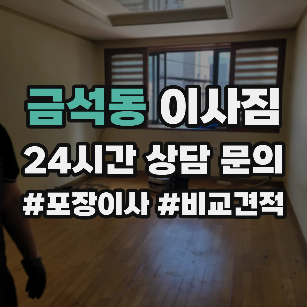 금석동 이사짐