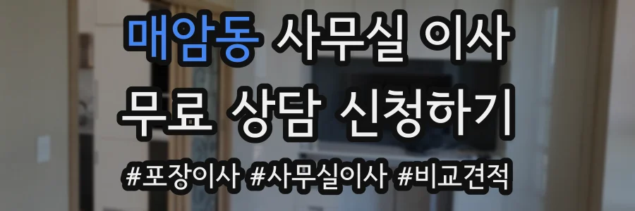 매암동 사무실 이사
