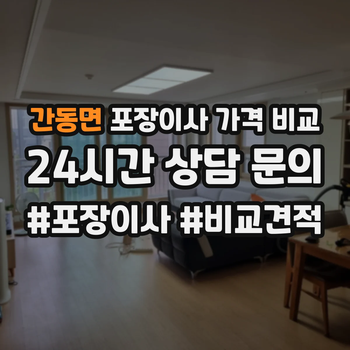 간동면 포장이사 가격 비교