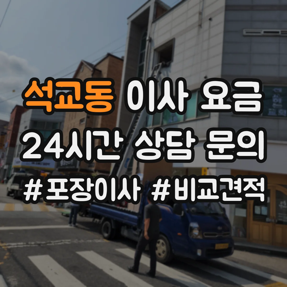 석교동 이사 요금