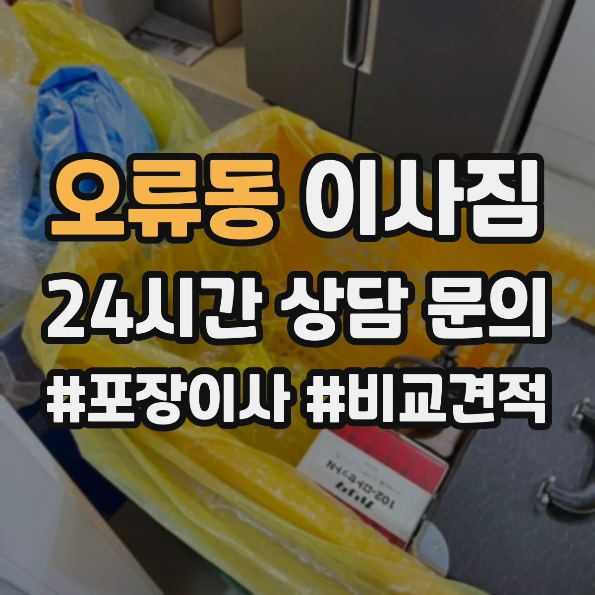 오류동 이사짐