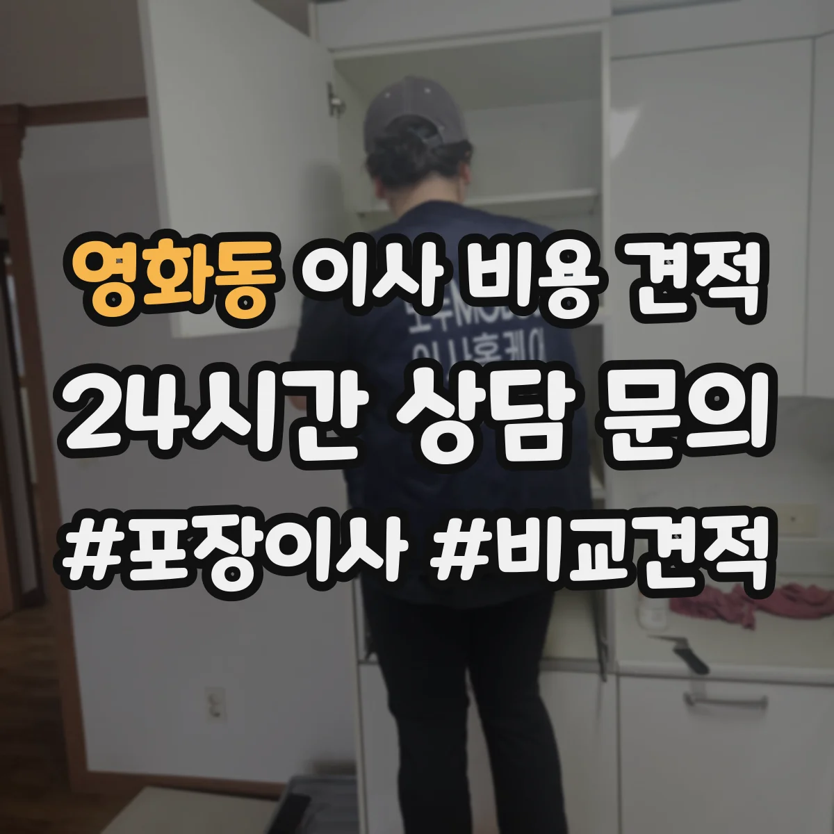 영화동 이사 비용 견적