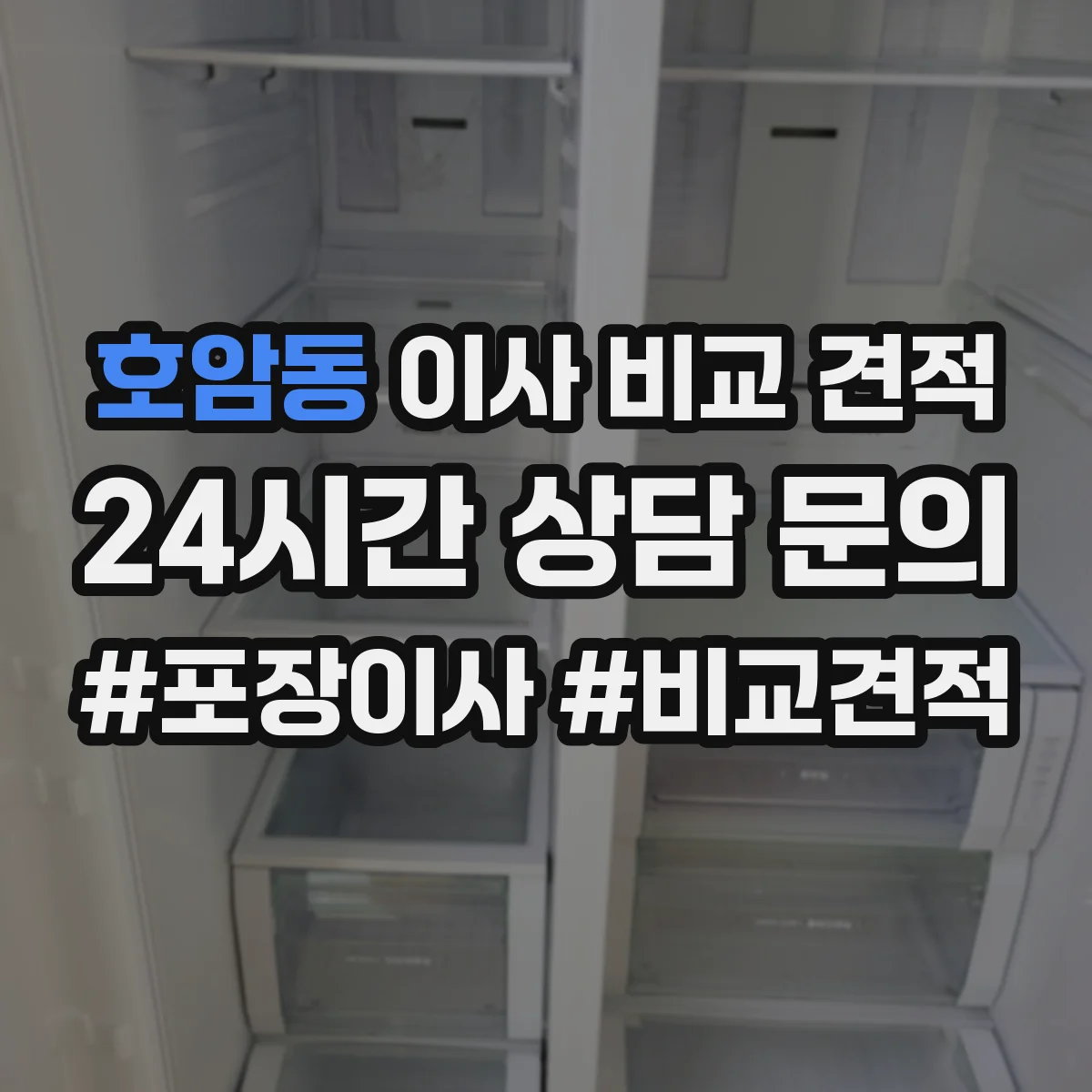 호암동 이사 비교 견적
