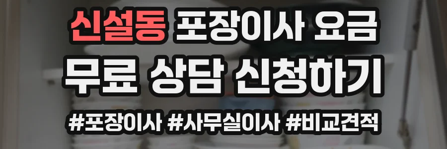 신설동 포장이사 요금