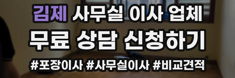 김제 사무실 이사 업체