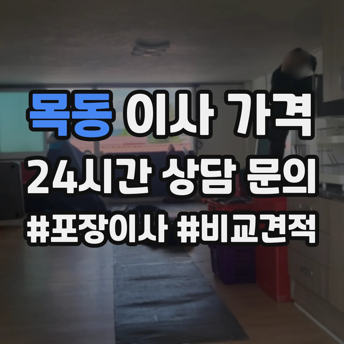 목동 이사 가격