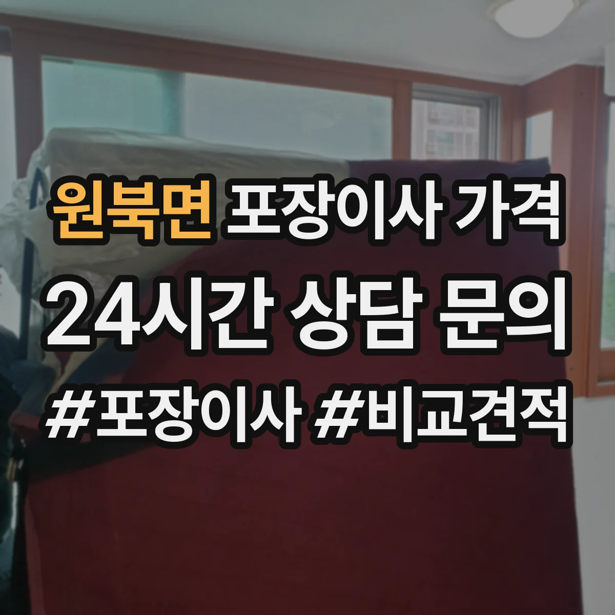 원북면 포장이사 가격