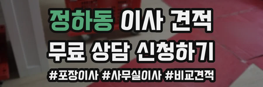 정하동 이사 견적