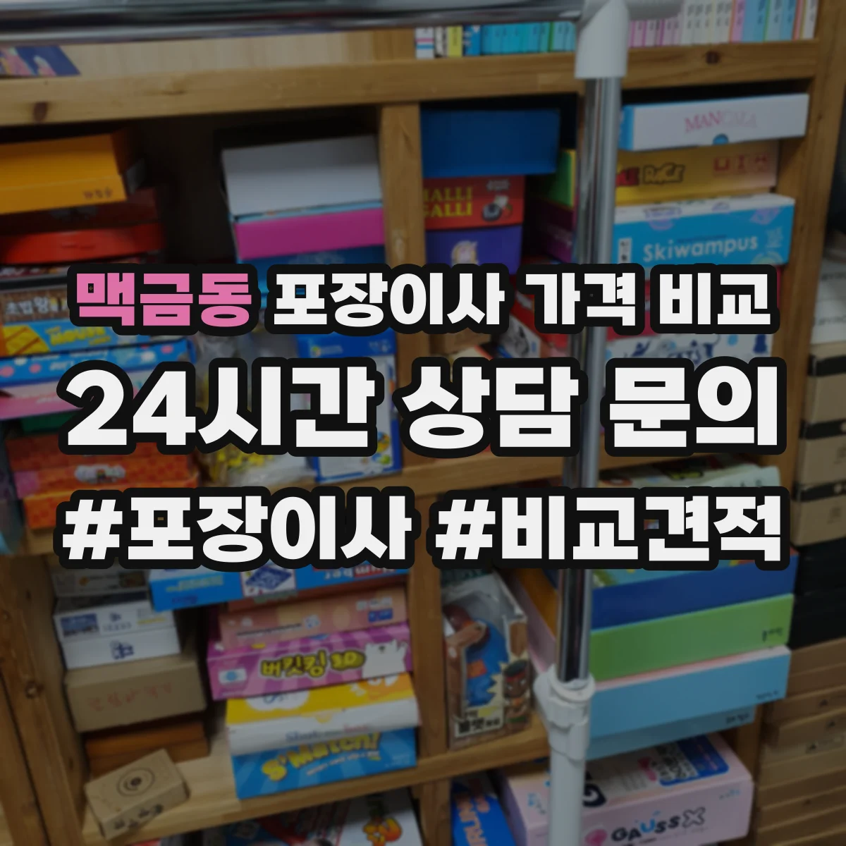 맥금동 포장이사 가격 비교