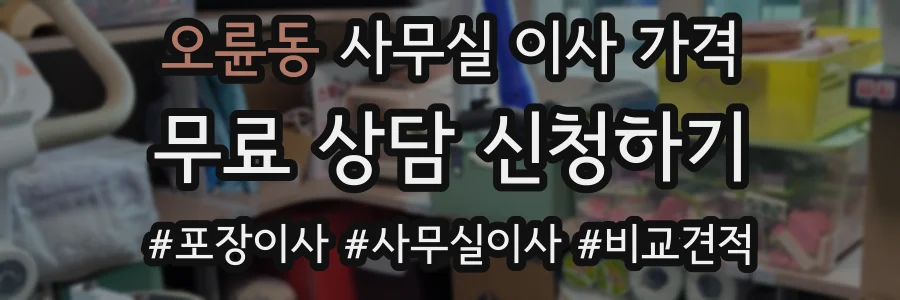 오륜동 사무실 이사 가격