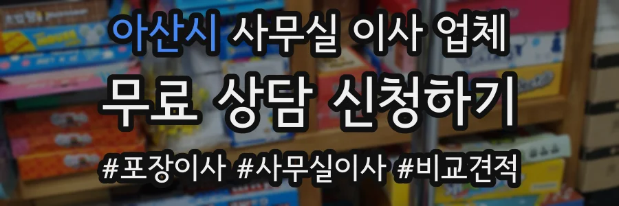 아산시 사무실 이사 업체