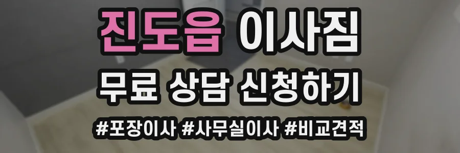 진도읍 이사짐