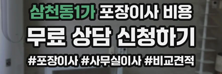 삼천동1가 포장이사 비용