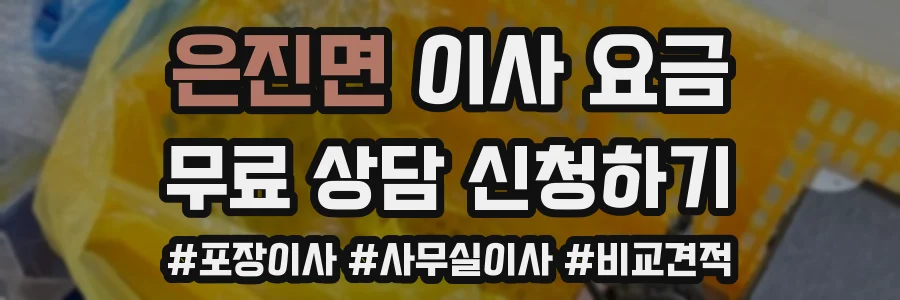 은진면 이사 요금