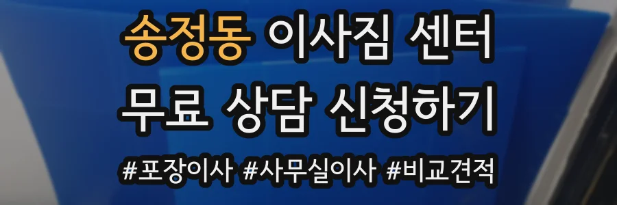 송정동 이사짐 센터