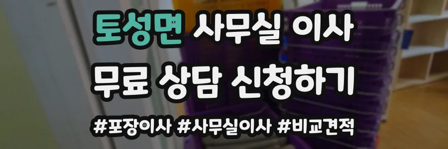 토성면 사무실 이사