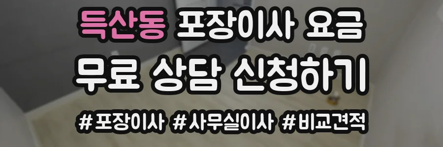 득산동 포장이사 요금