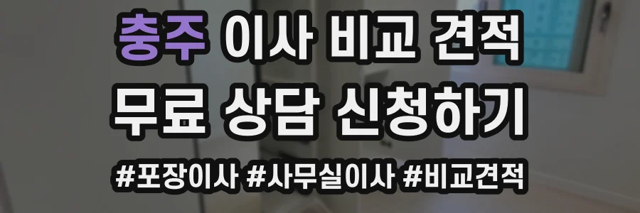 충주 이사 비교 견적