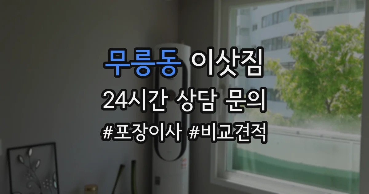 무릉동 이삿짐