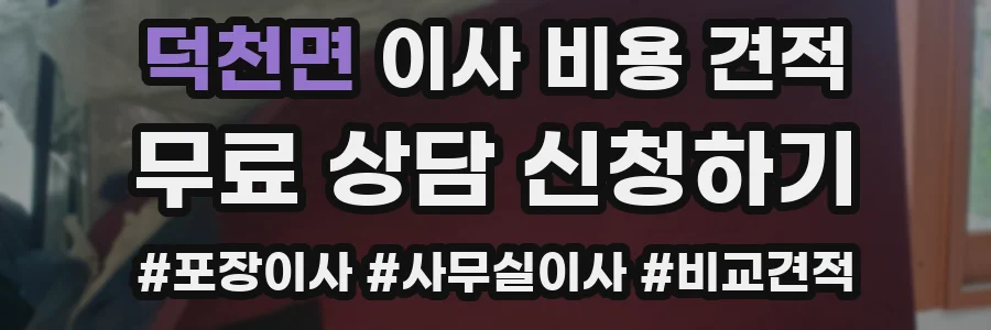 덕천면 이사 비용 견적