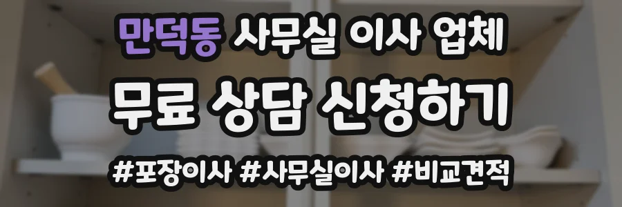 만덕동 사무실 이사 업체
