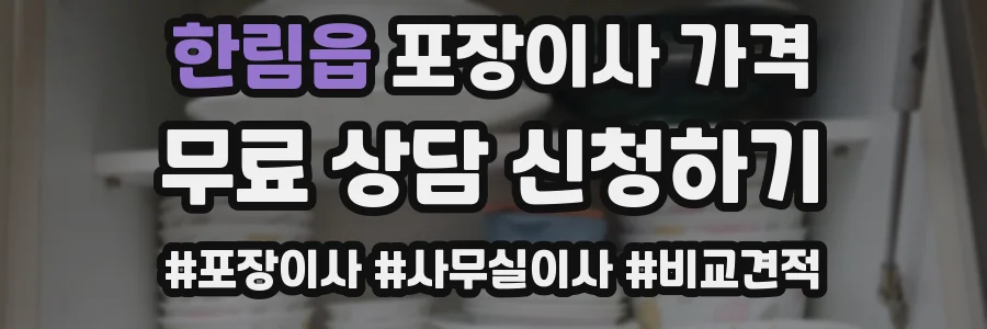 한림읍 포장이사 가격