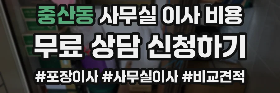 중산동 사무실 이사 비용