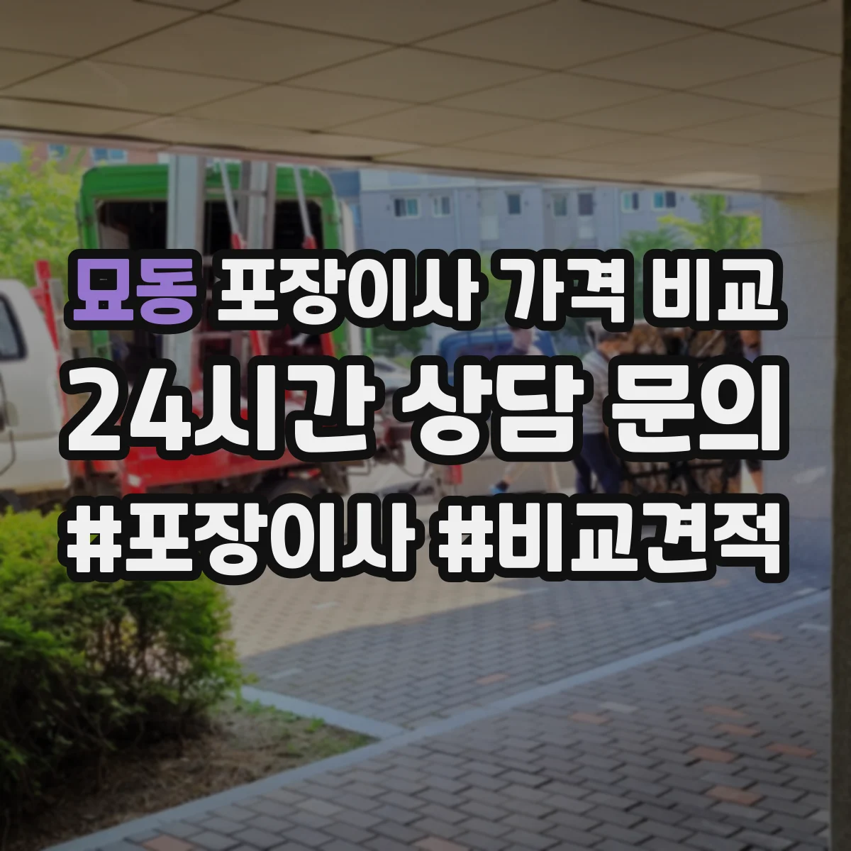 묘동 포장이사 가격 비교